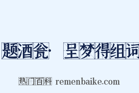 题酒瓮·呈梦得组词是什么意思的图片